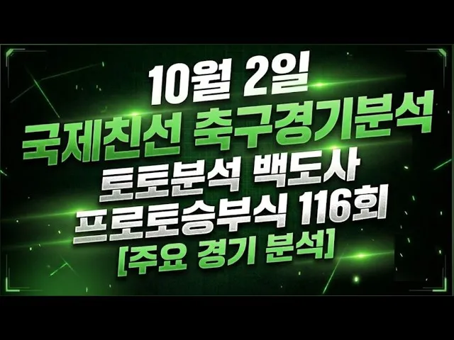 2026년 최신 축구분석 프로토승부식 116회 경기 완벽 가이드